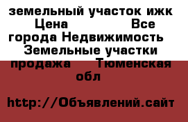 земельный участок ижк › Цена ­ 350 000 - Все города Недвижимость » Земельные участки продажа   . Тюменская обл.